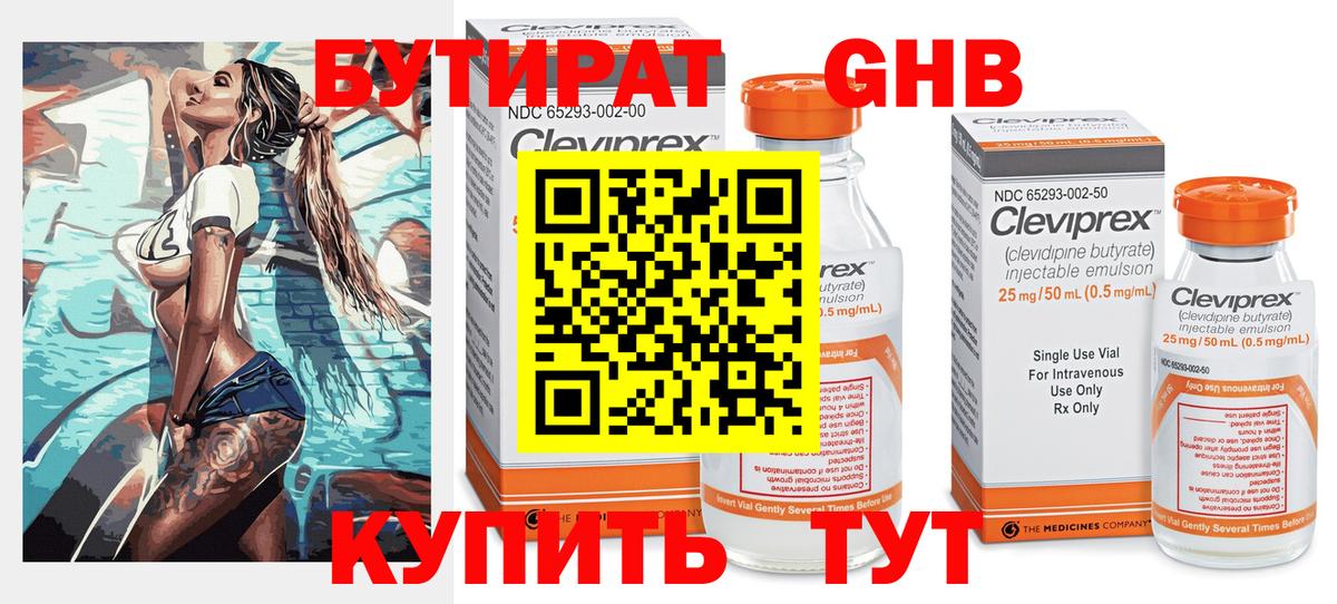 Бутират BDO Гурьевск